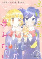 Fuwafuwa Futashika Yume Mitai - Manga, School Life, Yuri, Drama, Romance
